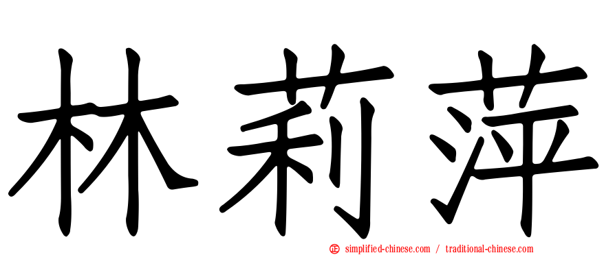 林莉萍