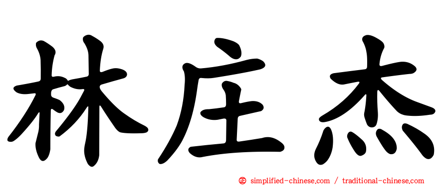 林庄杰