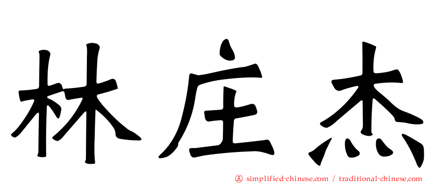林庄杰