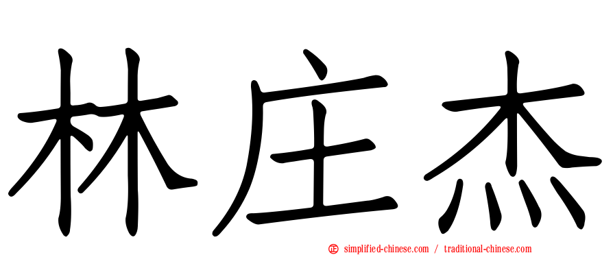 林庄杰