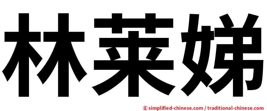 林莱娣