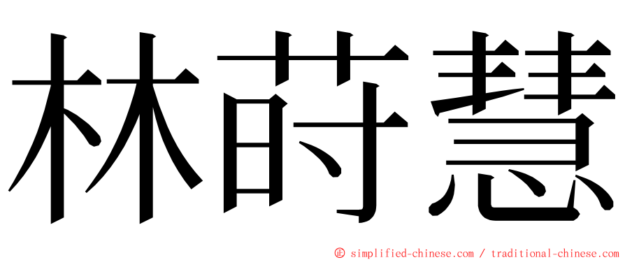 林莳慧 ming font