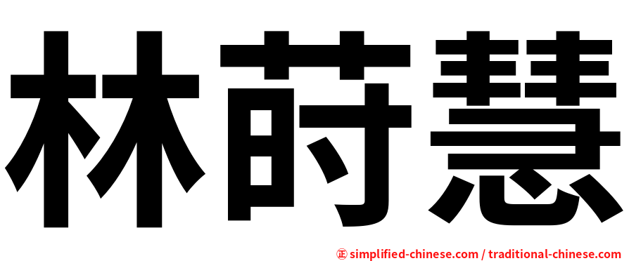 林莳慧