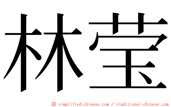林莹 ming font