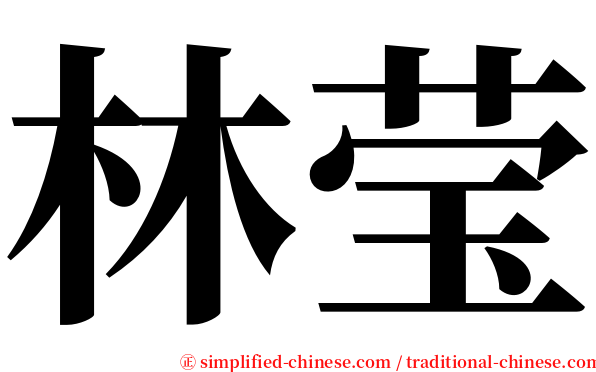 林莹 serif font