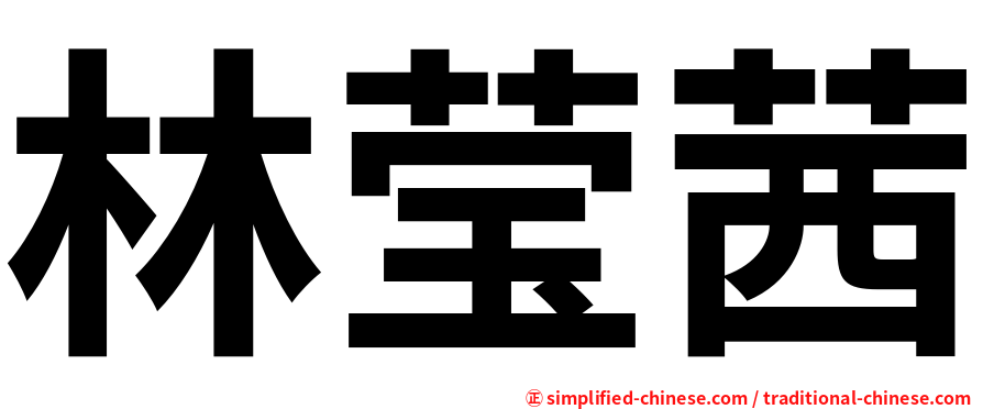 林莹茜
