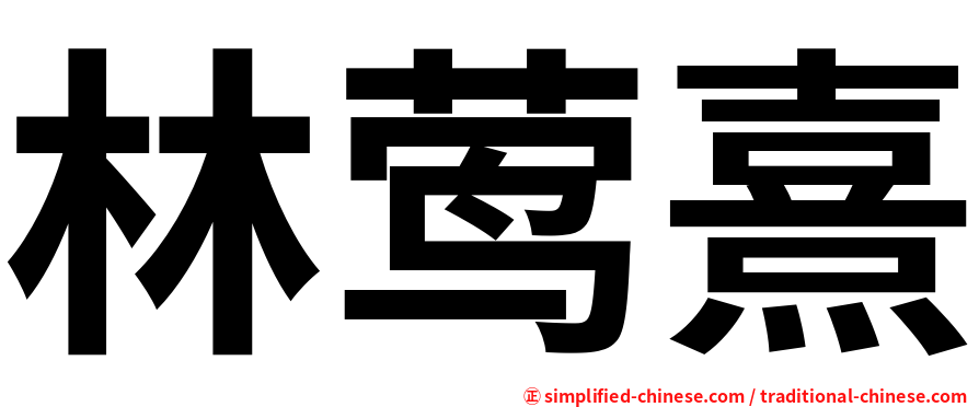 林莺熹