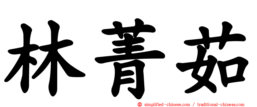 林菁茹