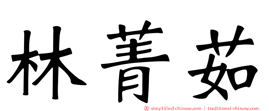 林菁茹