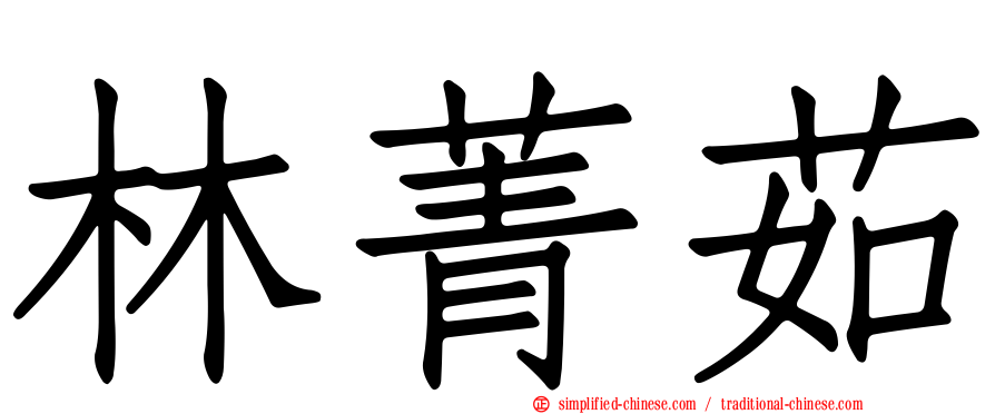 林菁茹