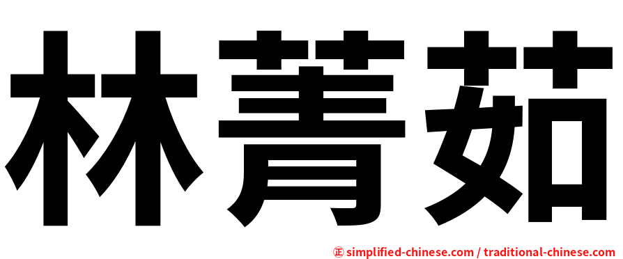 林菁茹