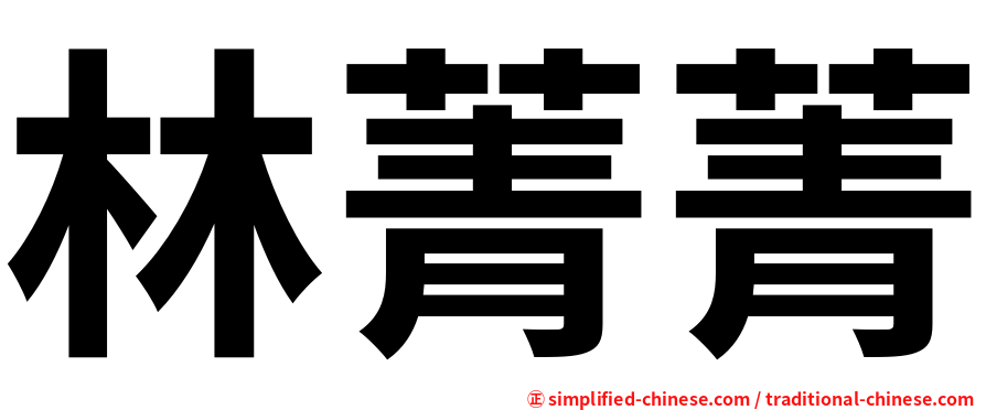 林菁菁