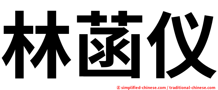 林菡仪