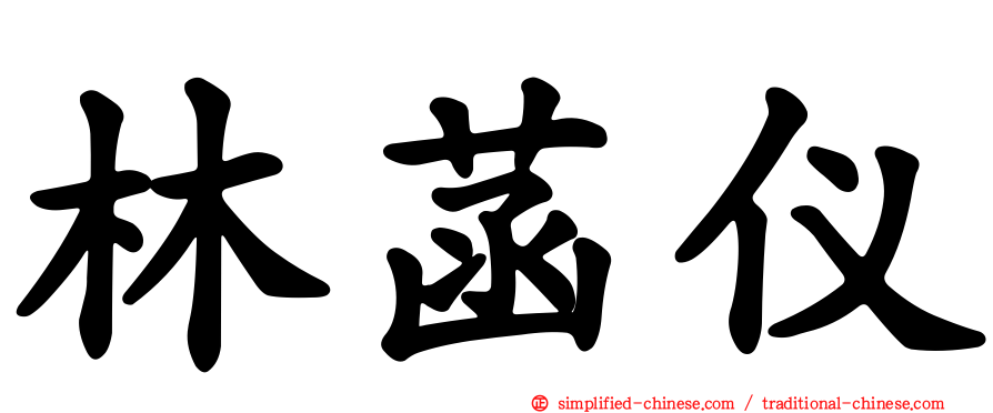 林菡仪