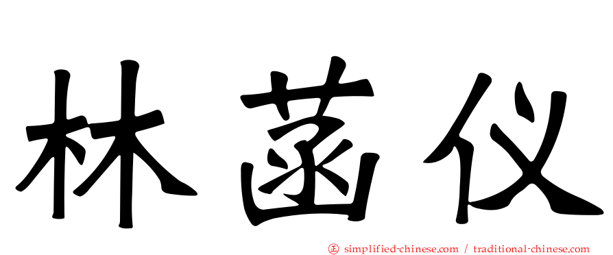 林菡仪