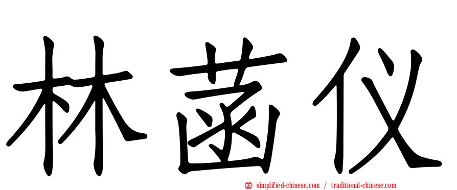 林菡仪