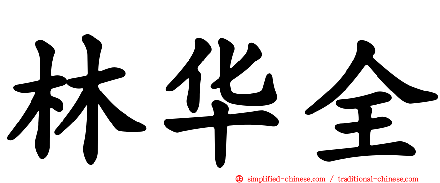 林华全