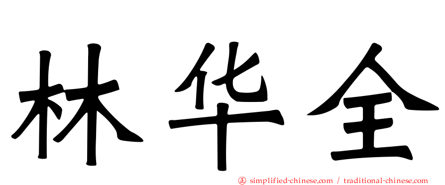 林华全