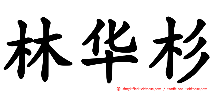 林华杉