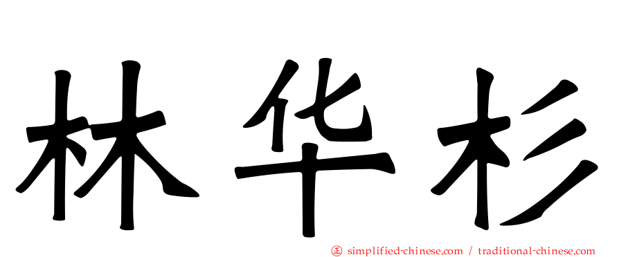 林华杉