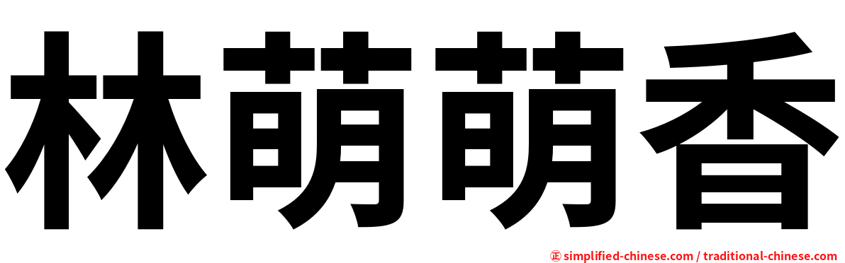 林萌萌香
