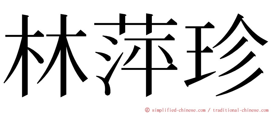 林萍珍 ming font