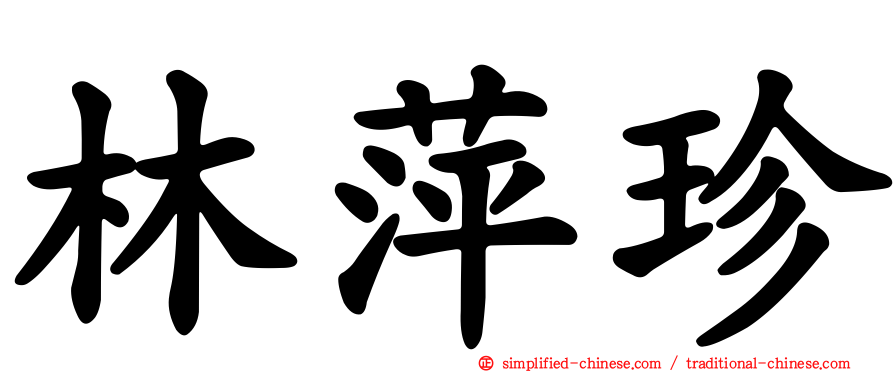林萍珍