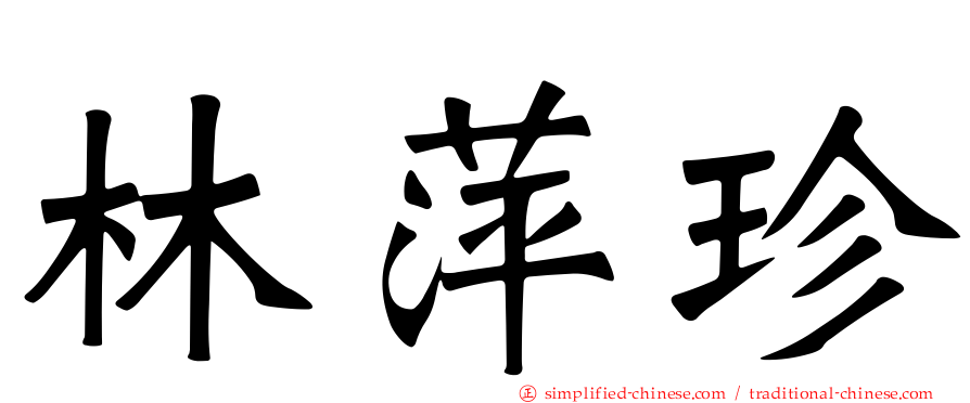 林萍珍