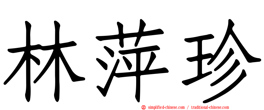 林萍珍