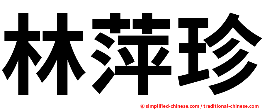 林萍珍