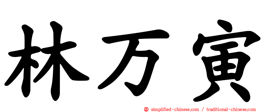 林万寅