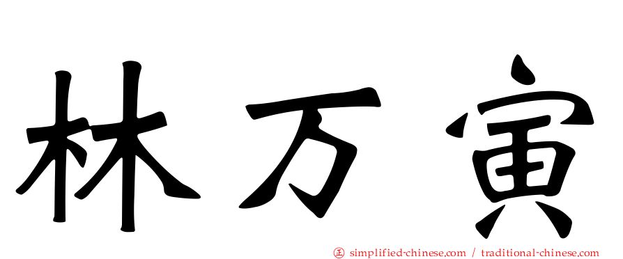 林万寅