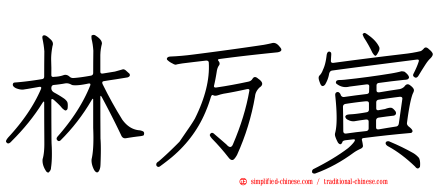 林万寅