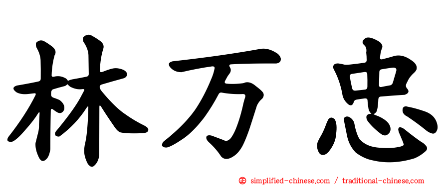 林万忠