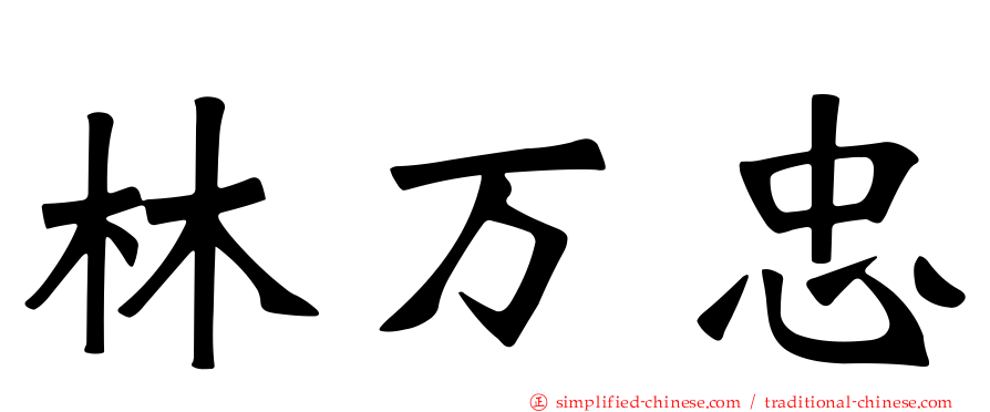 林万忠