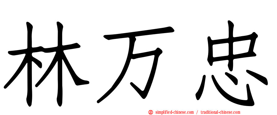 林万忠