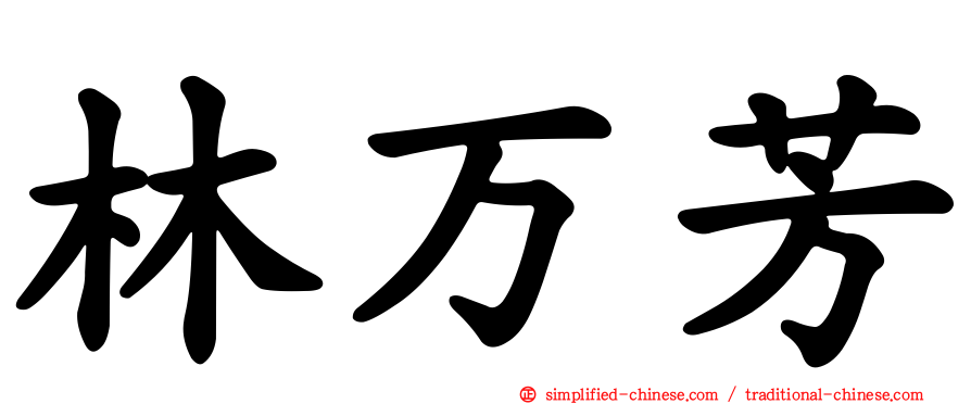 林万芳