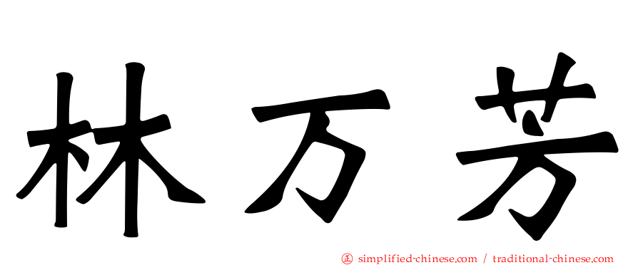 林万芳