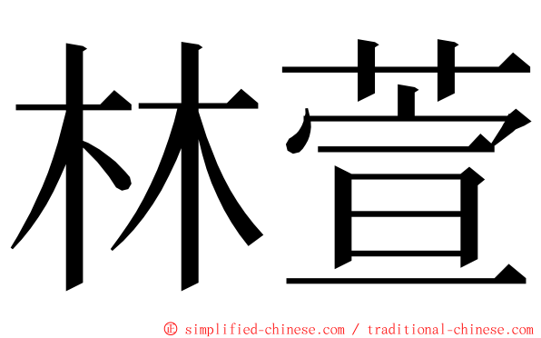 林萱 ming font