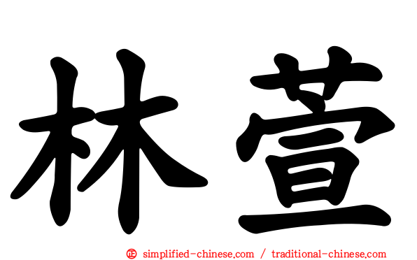 林萱