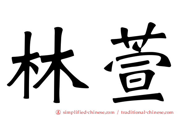 林萱