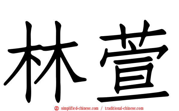 林萱