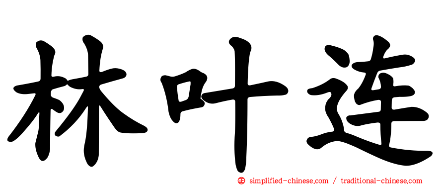 林叶连