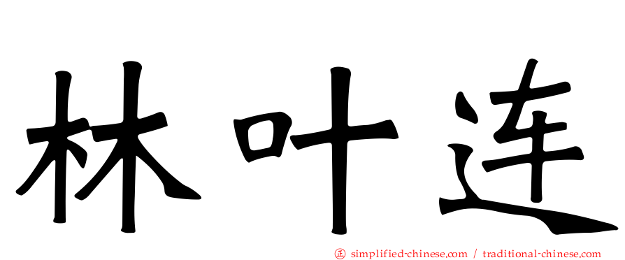 林叶连