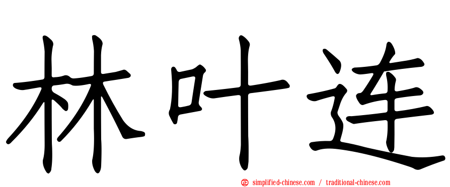 林叶连