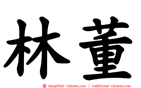 林董