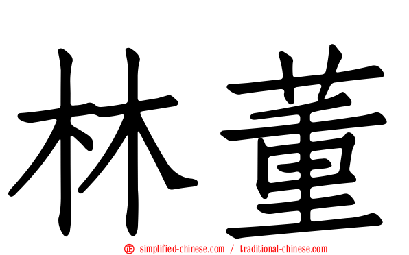 林董
