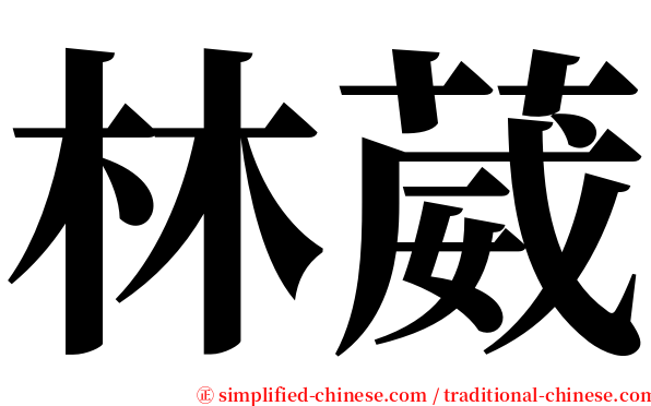 林葳 serif font
