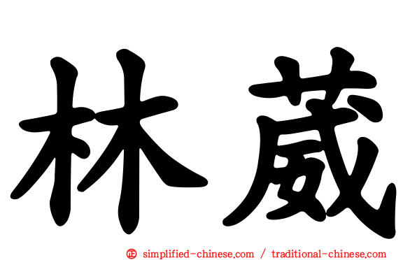 林葳