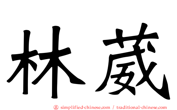 林葳
